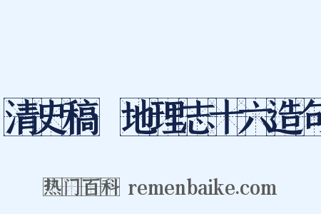 清史稿·地理志十六造句是什么意思的图片